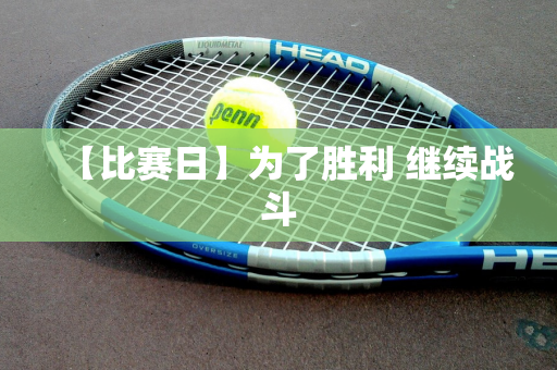 【比赛日】为了胜利 继续战斗