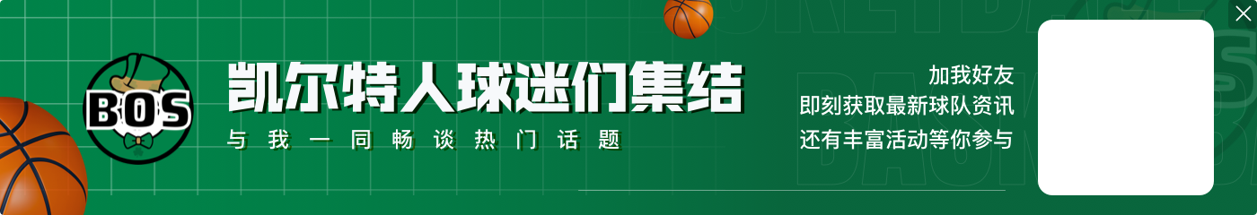 塔图姆:波津在进攻端的表现很强势 我们非常需要他这么做